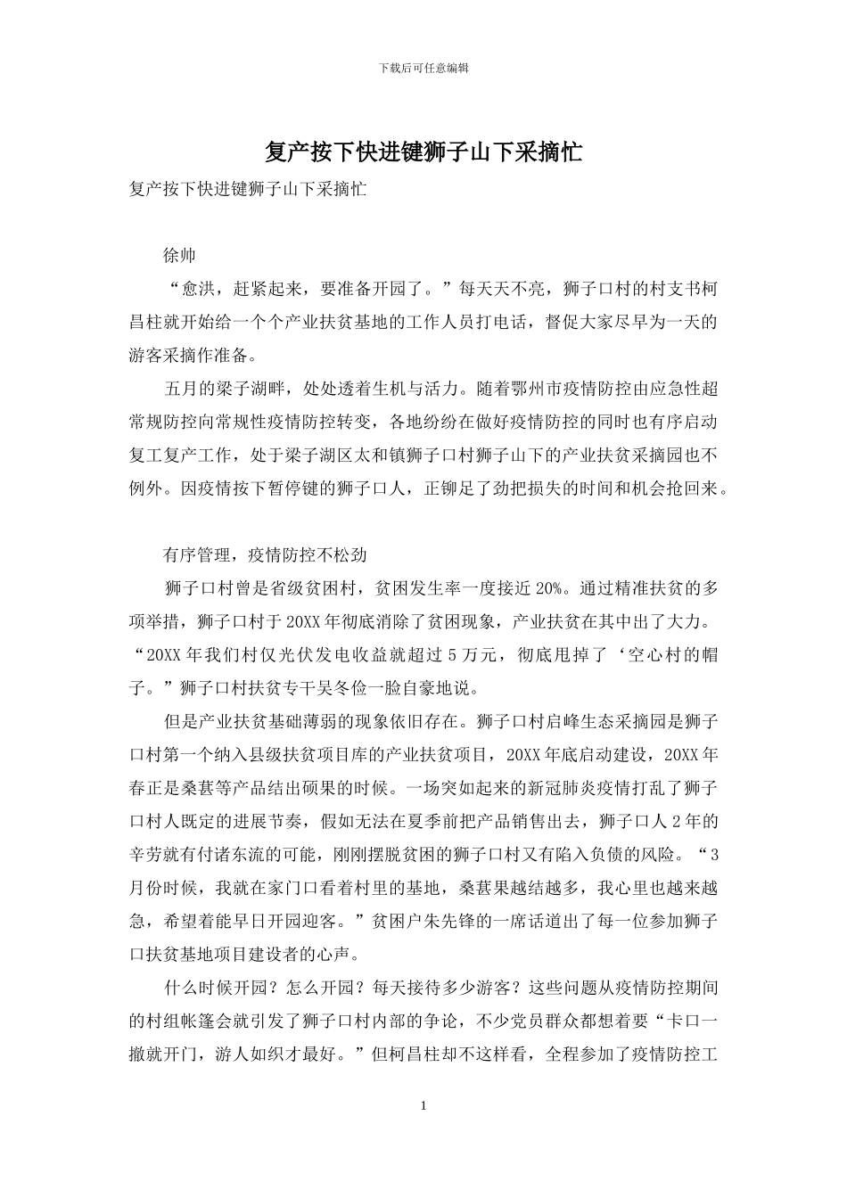 复产按下快进键狮子山下采摘忙_第1页
