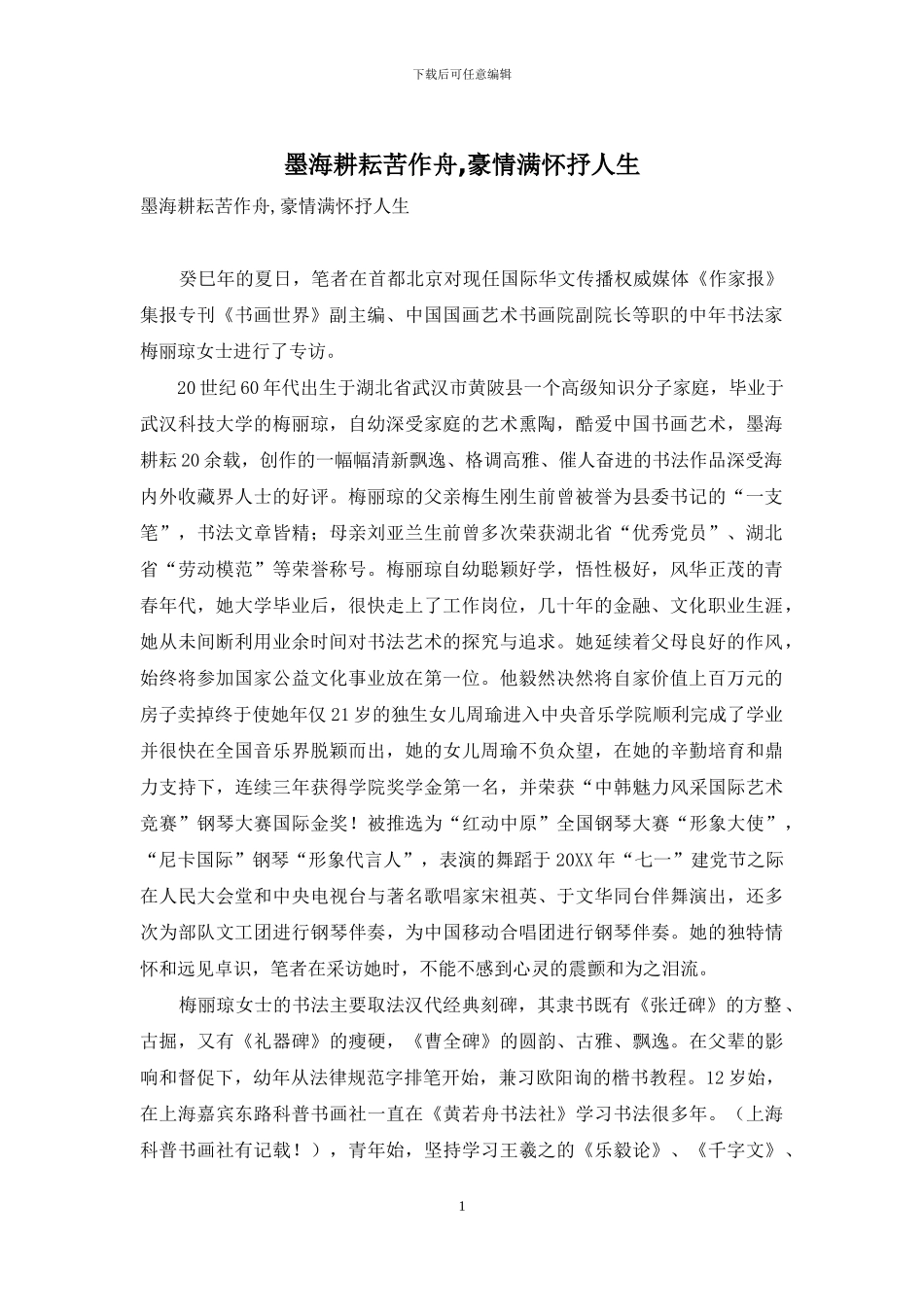 墨海耕耘苦作舟-豪情满怀抒人生_第1页