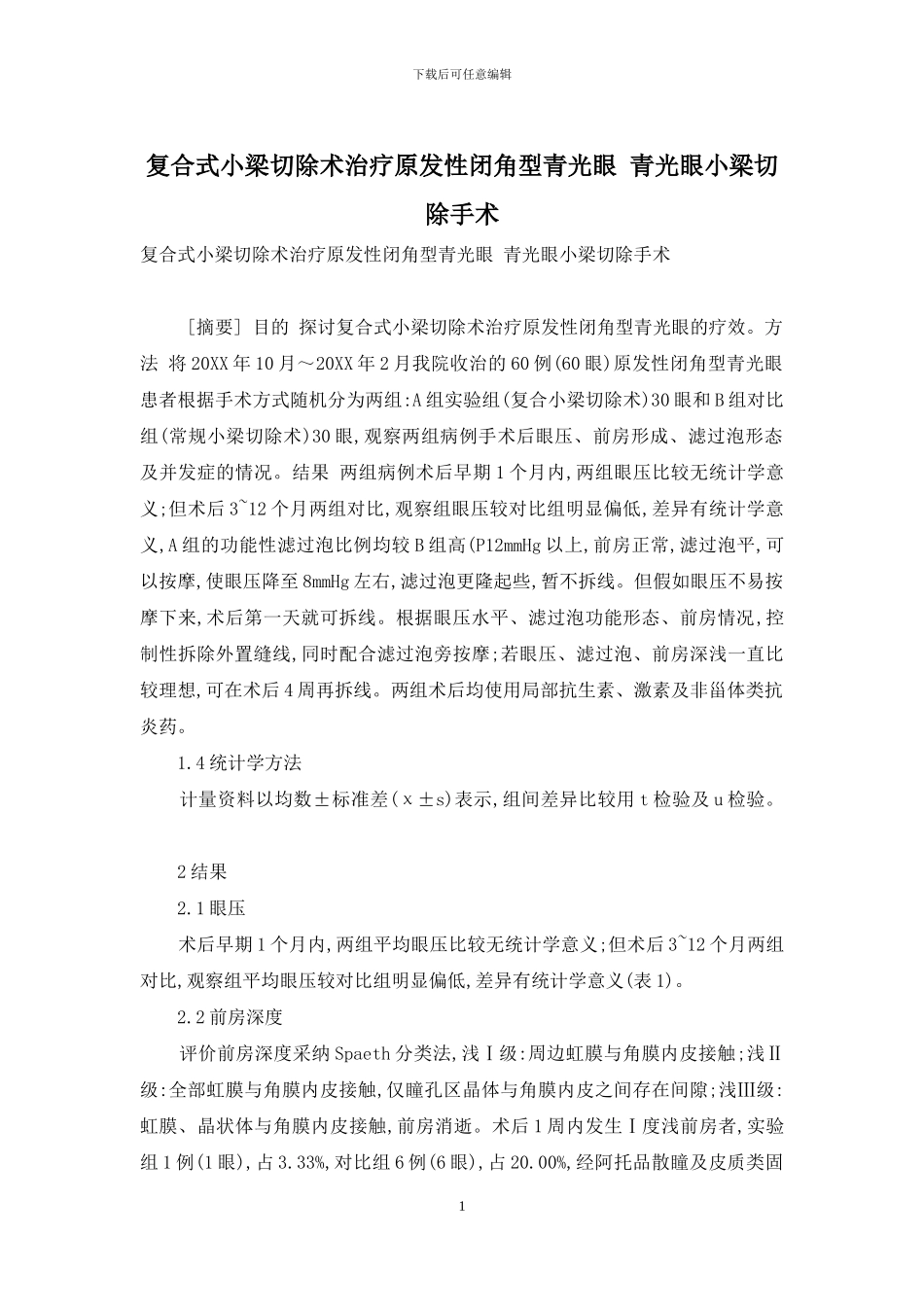 复合式小梁切除术治疗原发性闭角型青光眼-青光眼小梁切除手术_第1页