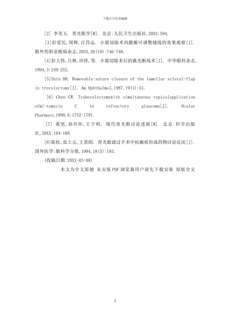 复合式小梁切除术治疗原发性闭角型青光眼-青光眼小梁切除手术_第3页