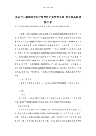 复合式小梁切除术治疗原发性闭角型青光眼-青光眼小梁切除手术