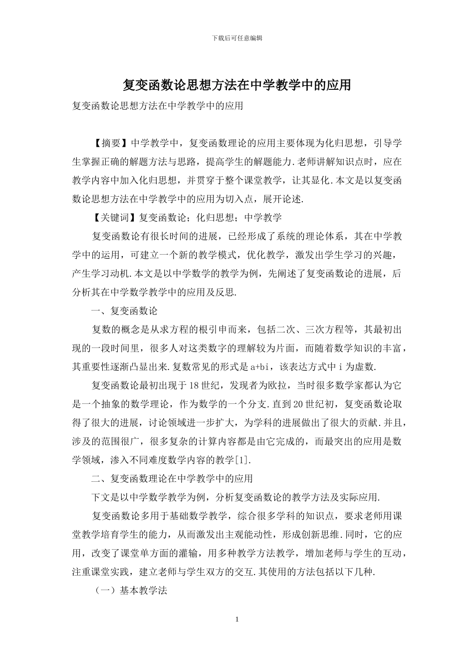 复变函数论思想方法在中学教学中的应用_第1页