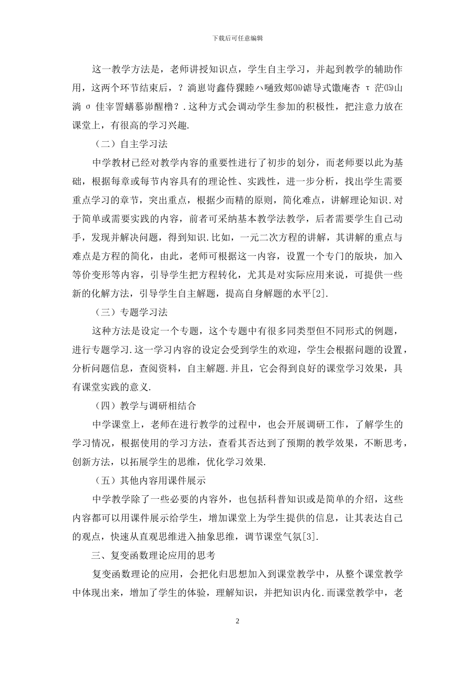 复变函数论思想方法在中学教学中的应用_第2页