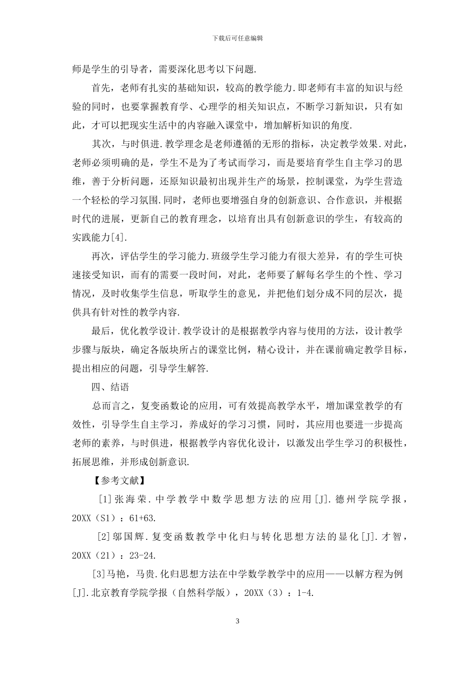 复变函数论思想方法在中学教学中的应用_第3页