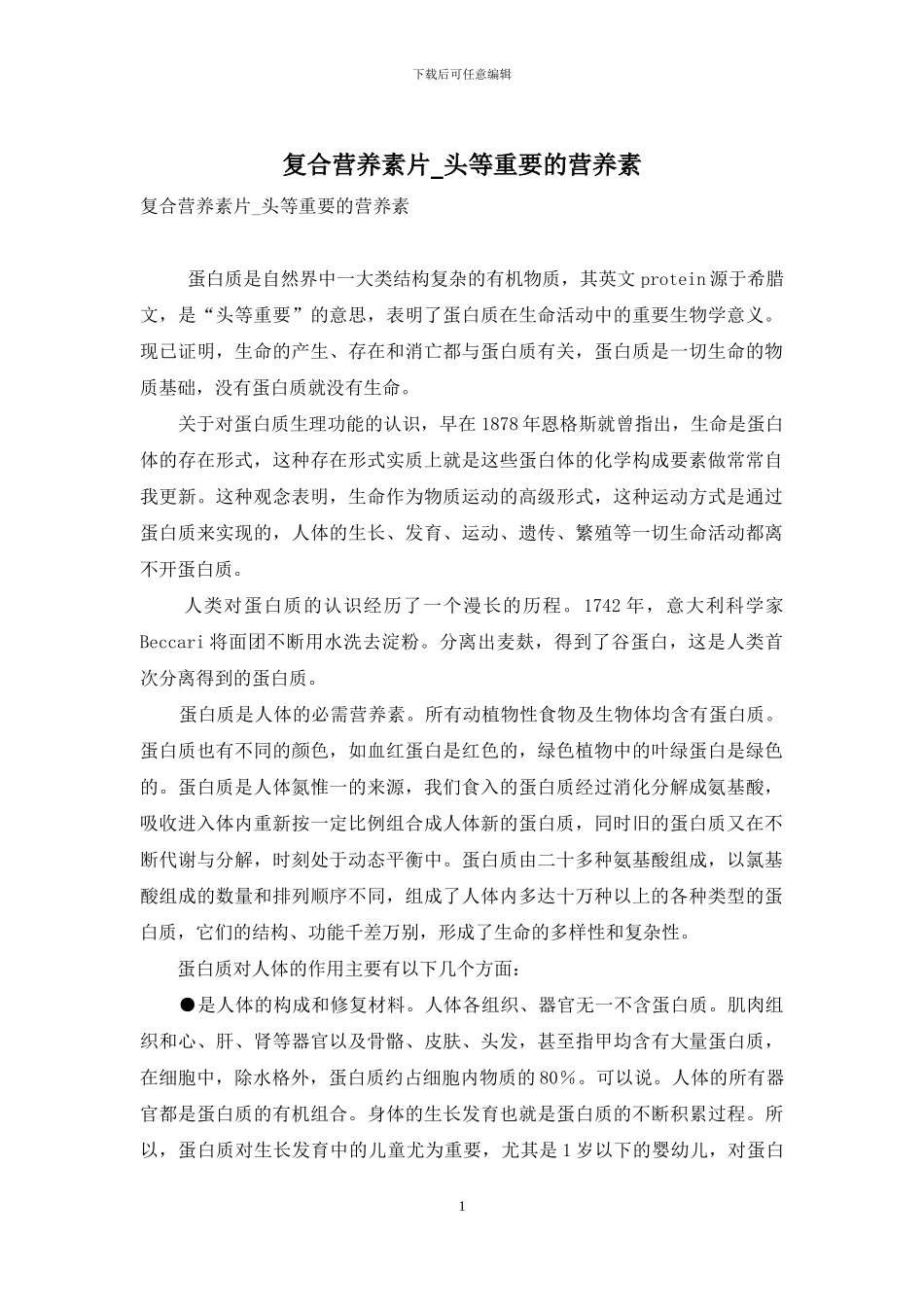 复合营养素片-头等重要的营养素_第1页