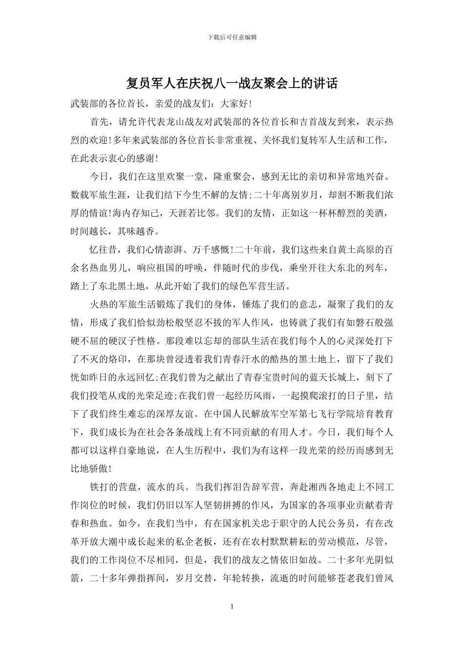复员军人在庆祝八一战友聚会上的讲话_第1页