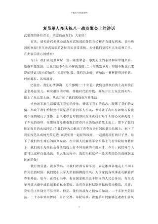 复员军人在庆祝八一战友聚会上的讲话