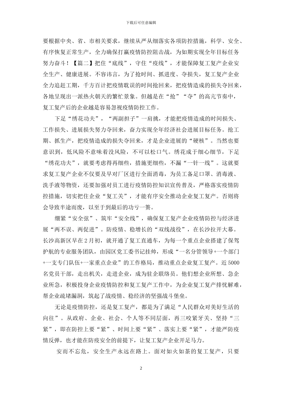 复工复产加强安全生产监管网评范文3篇_第2页