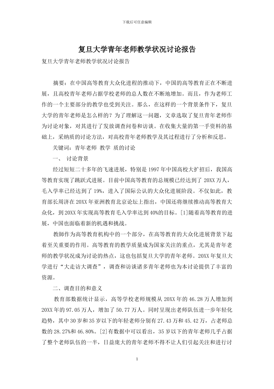 复旦大学青年教师教学状况研究报告_第1页