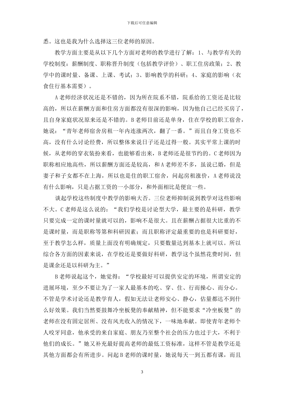 复旦大学青年教师教学状况研究报告_第3页