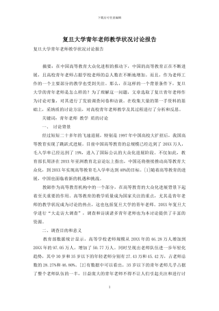 复旦大学青年教师教学状况研究报告