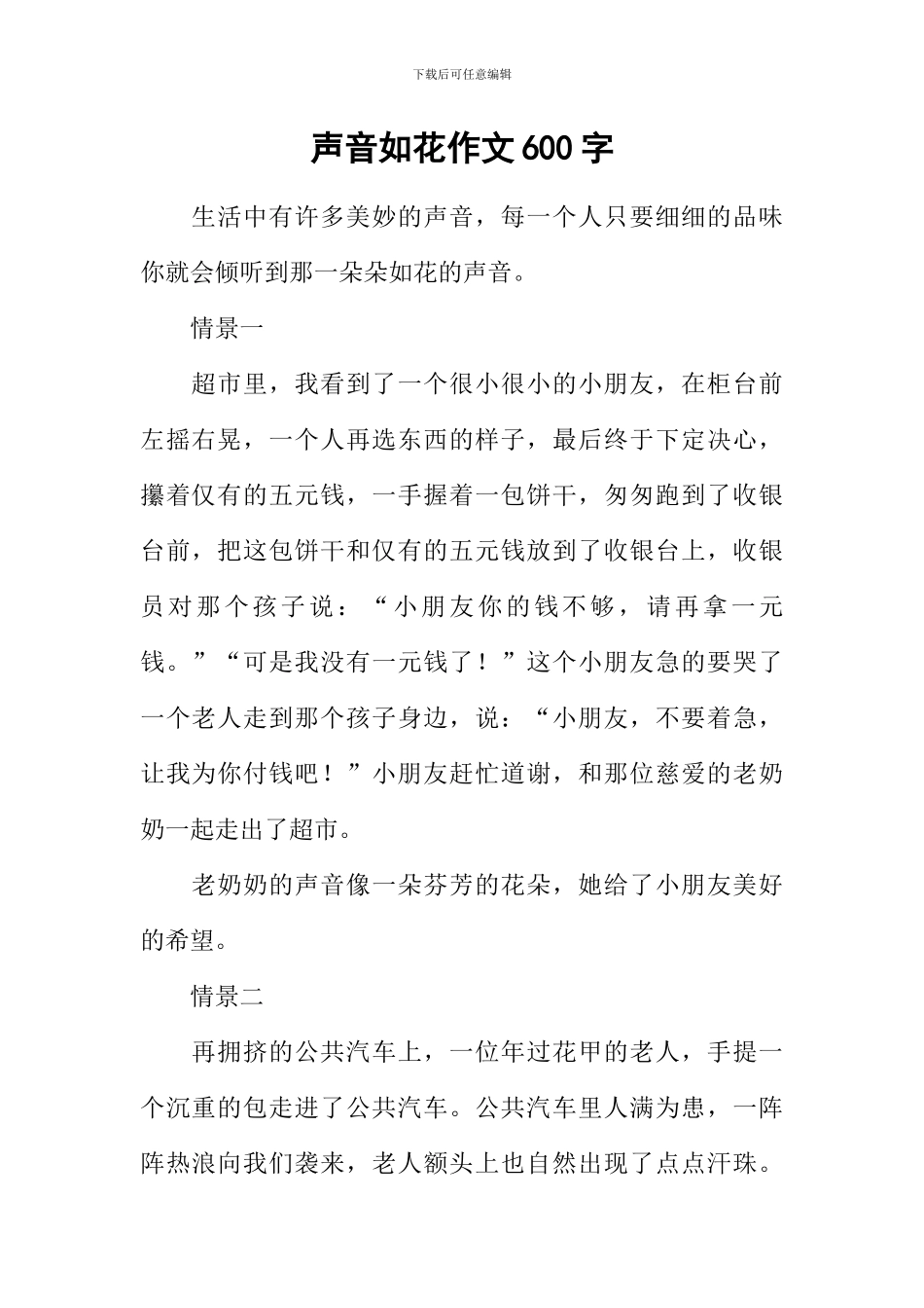声音如花作文600字_第1页
