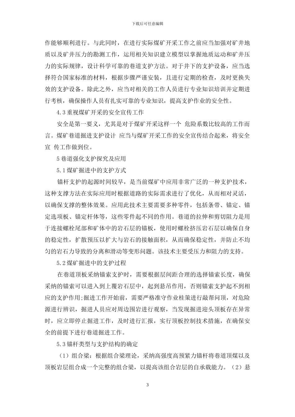 复杂地质条件下巷道强化支护探究_第3页