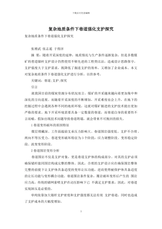 复杂地质条件下巷道强化支护探究