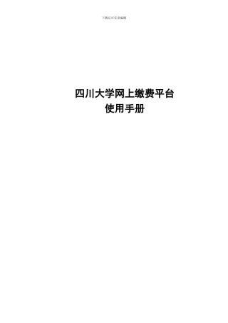 复旦天翼缴费平台使用手册