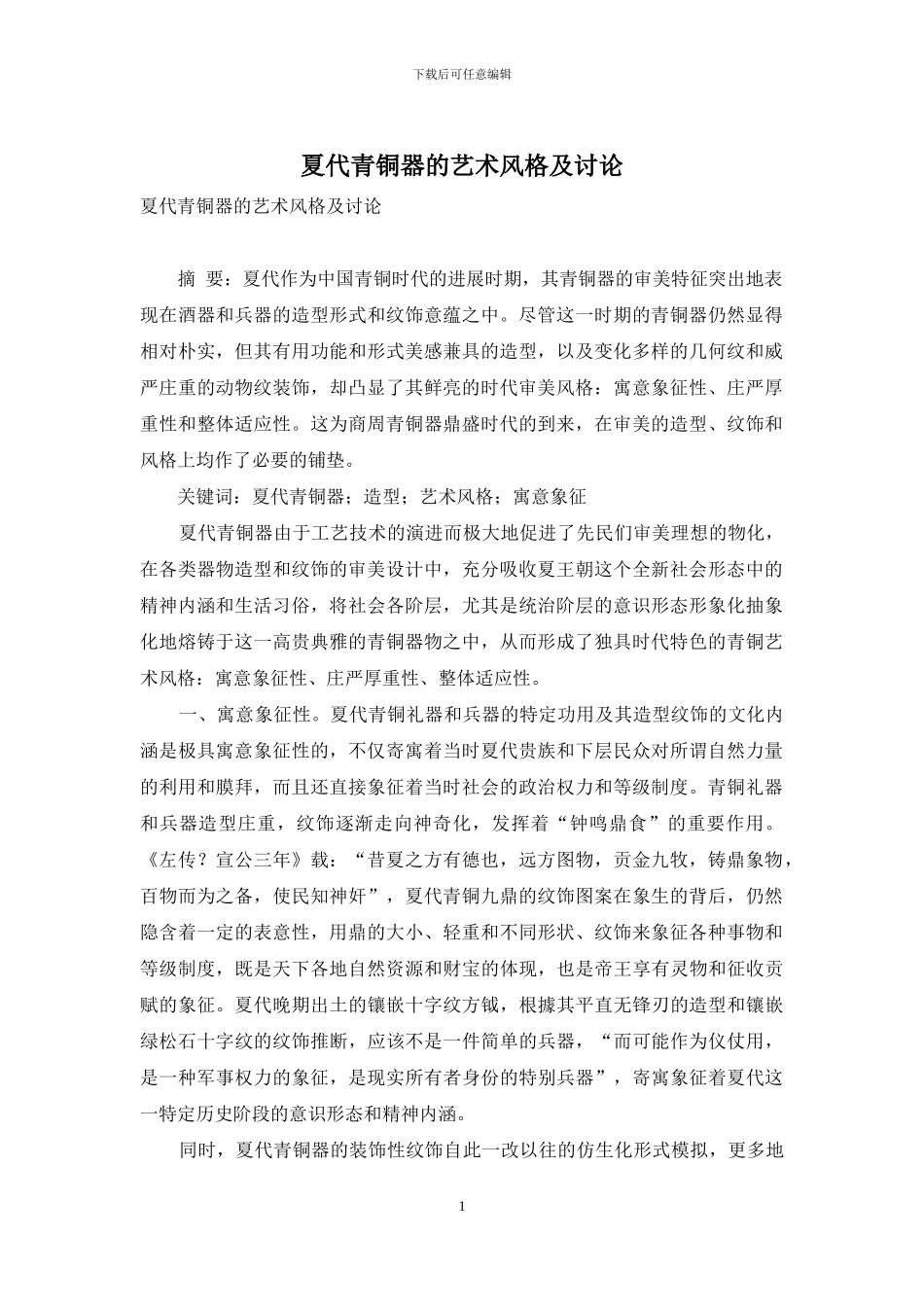 夏代青铜器的艺术风格及研究_第1页