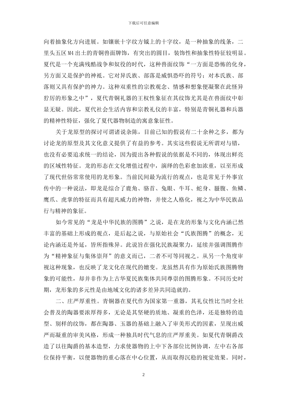 夏代青铜器的艺术风格及研究_第2页