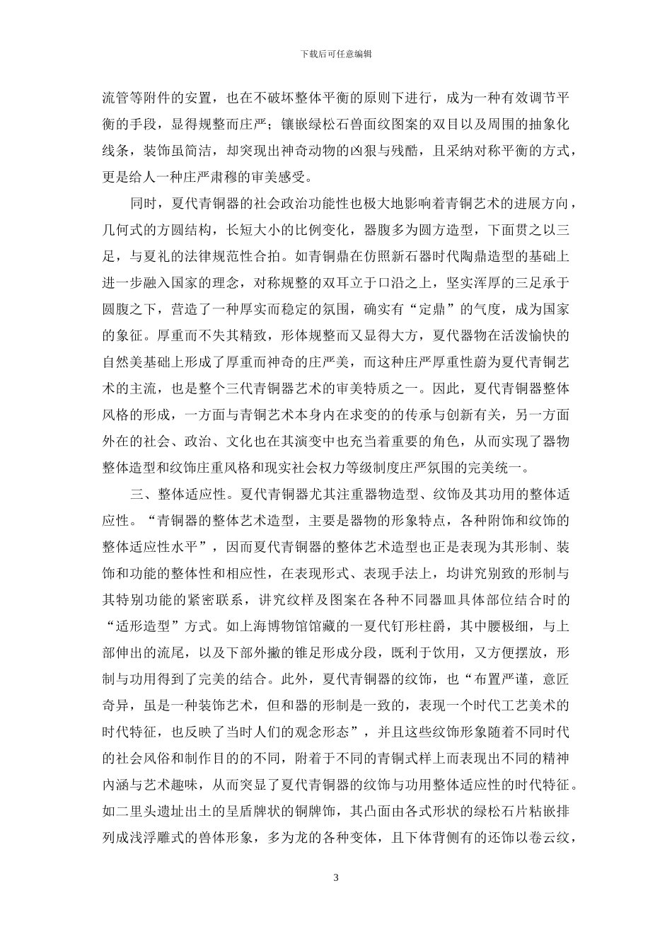 夏代青铜器的艺术风格及研究_第3页