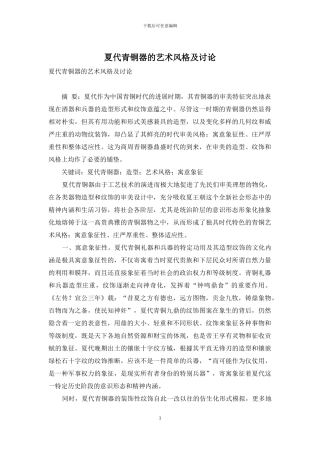 夏代青铜器的艺术风格及研究