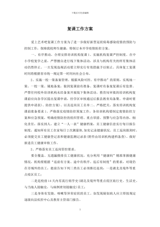 复课工作方案