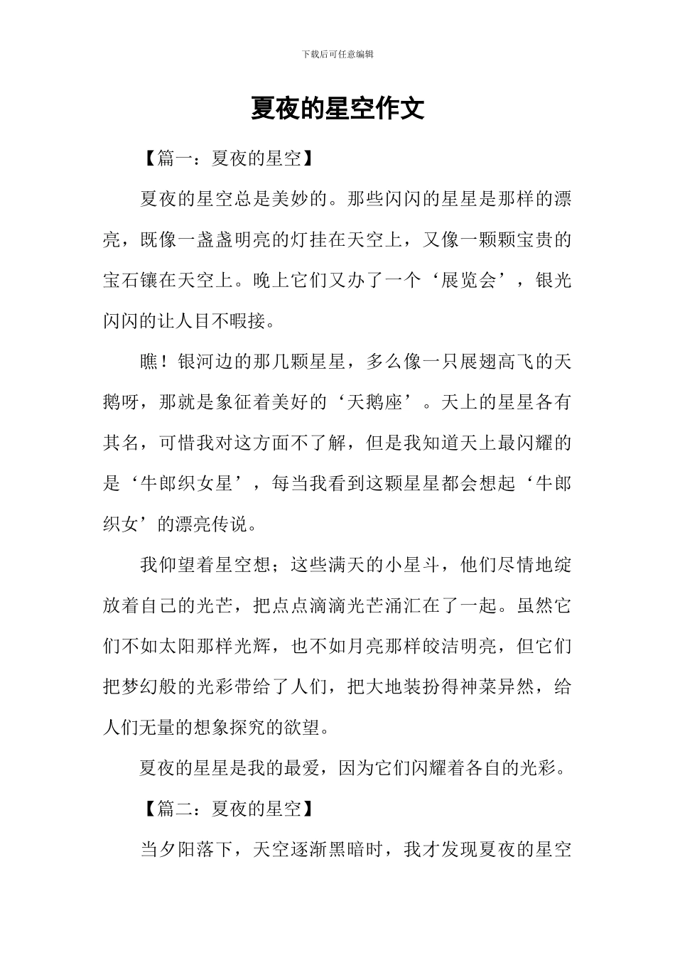 夏夜的星空作文_第1页