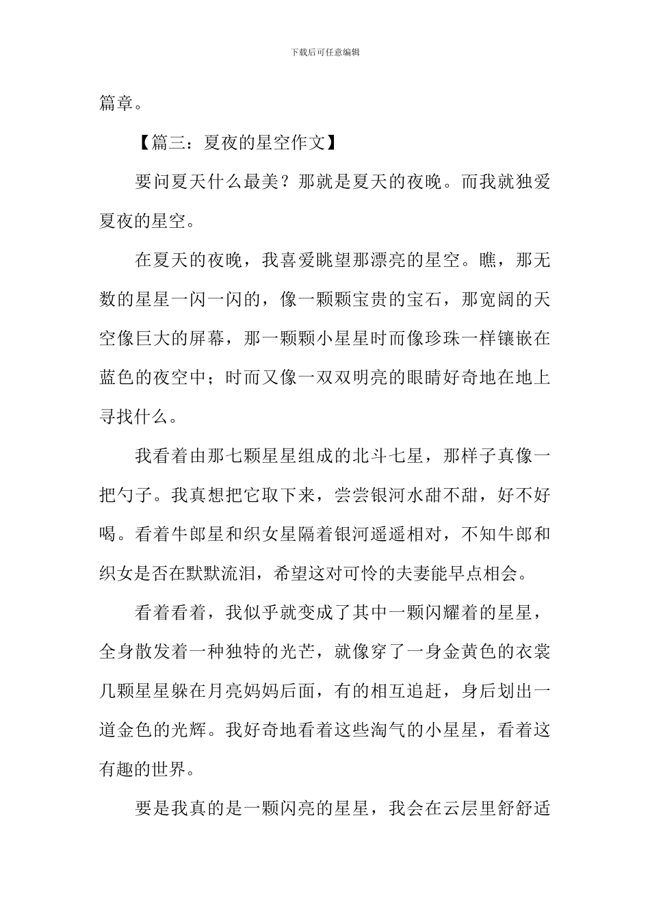 夏夜的星空作文_第3页