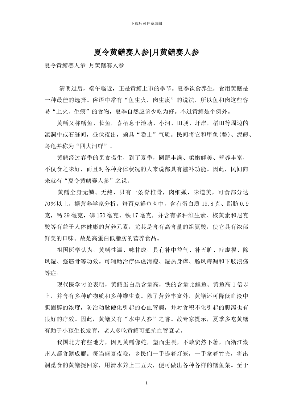 夏令黄鳝赛人参-月黄鳝赛人参_第1页