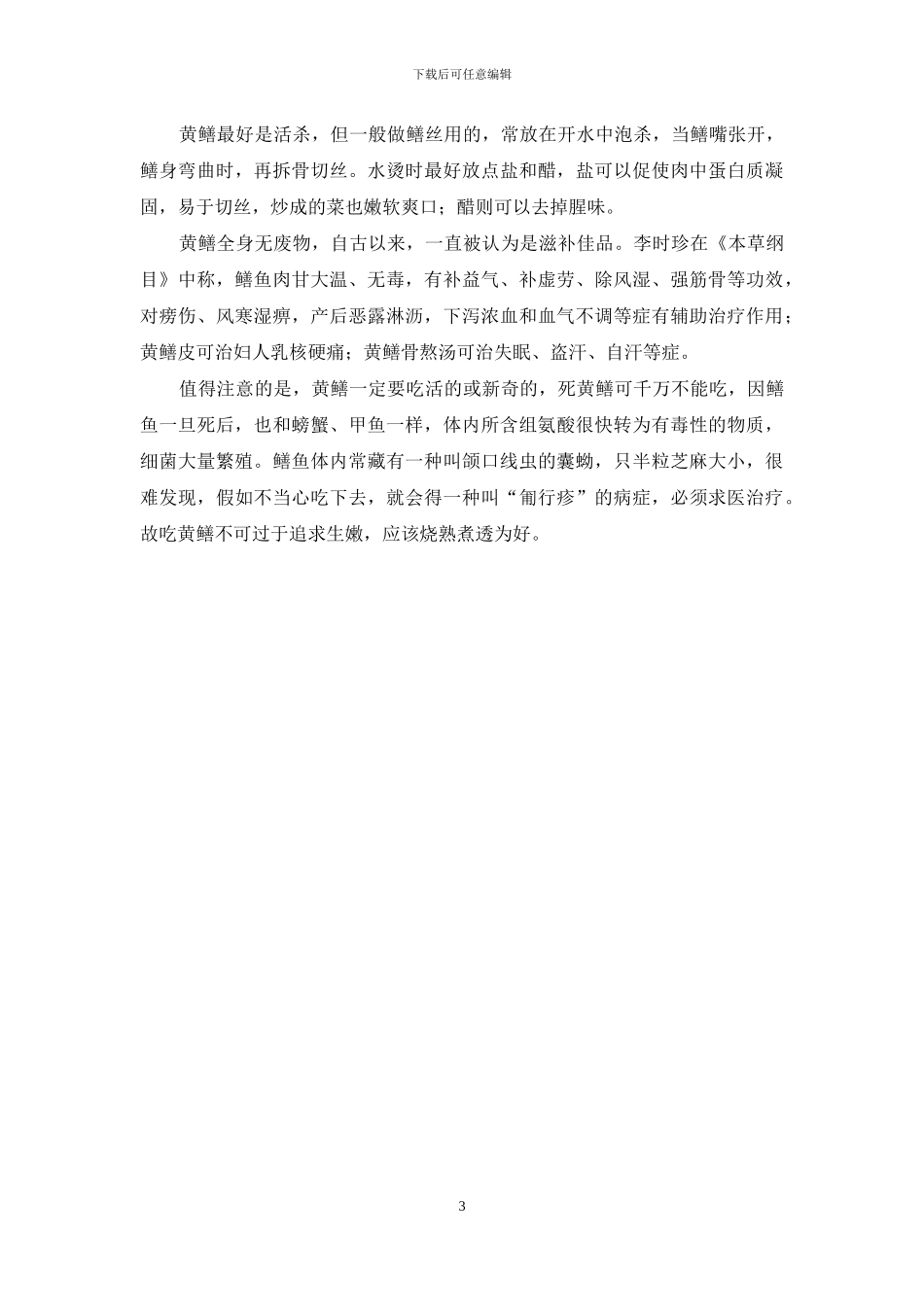 夏令黄鳝赛人参-月黄鳝赛人参_第3页