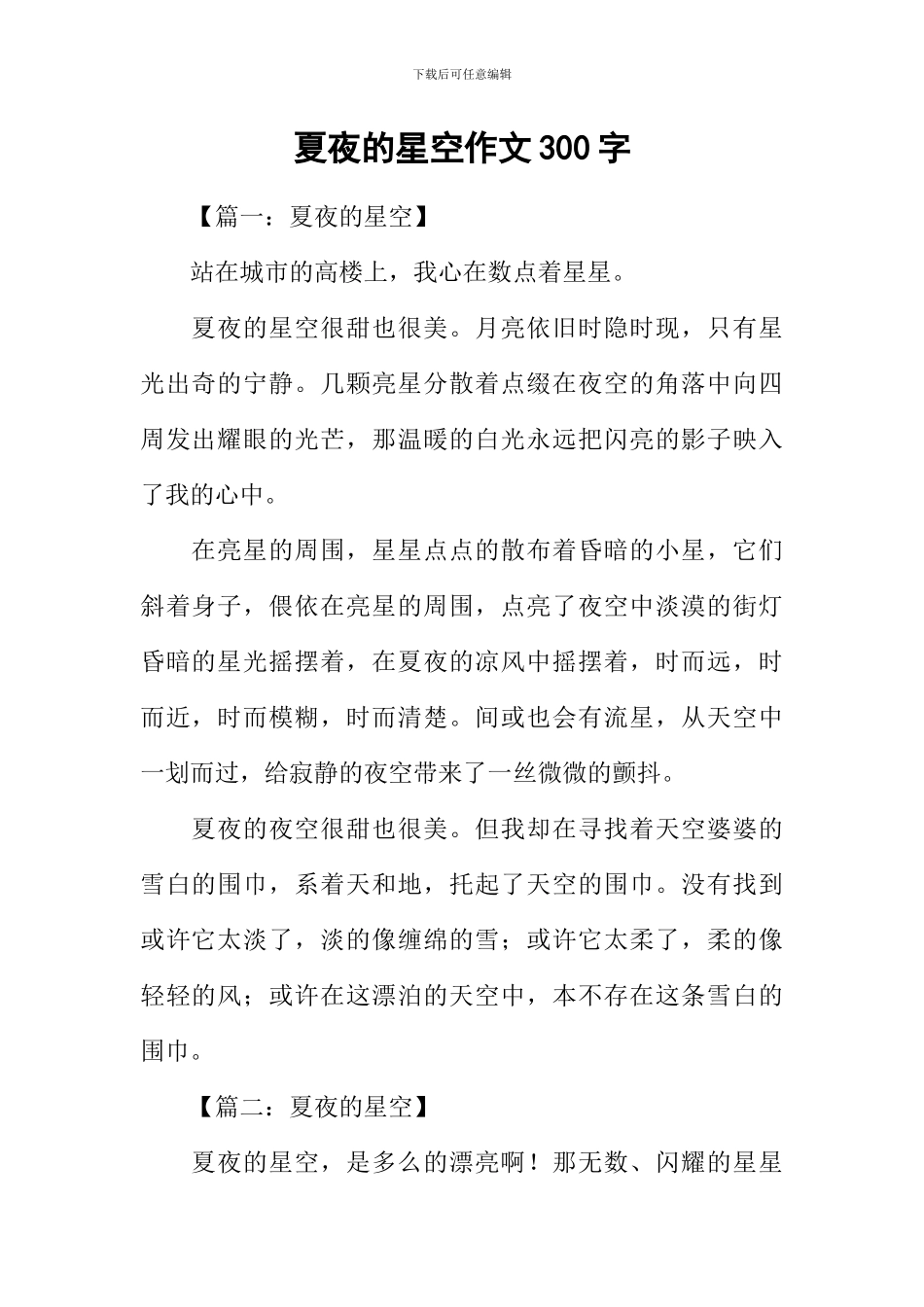 夏夜的星空作文300字_第1页