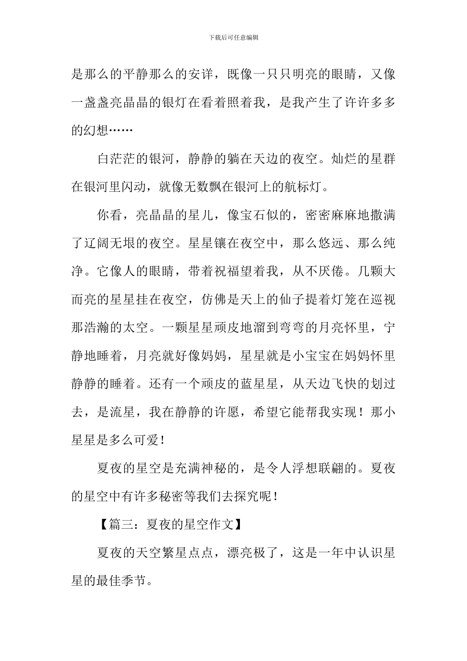夏夜的星空作文300字_第2页