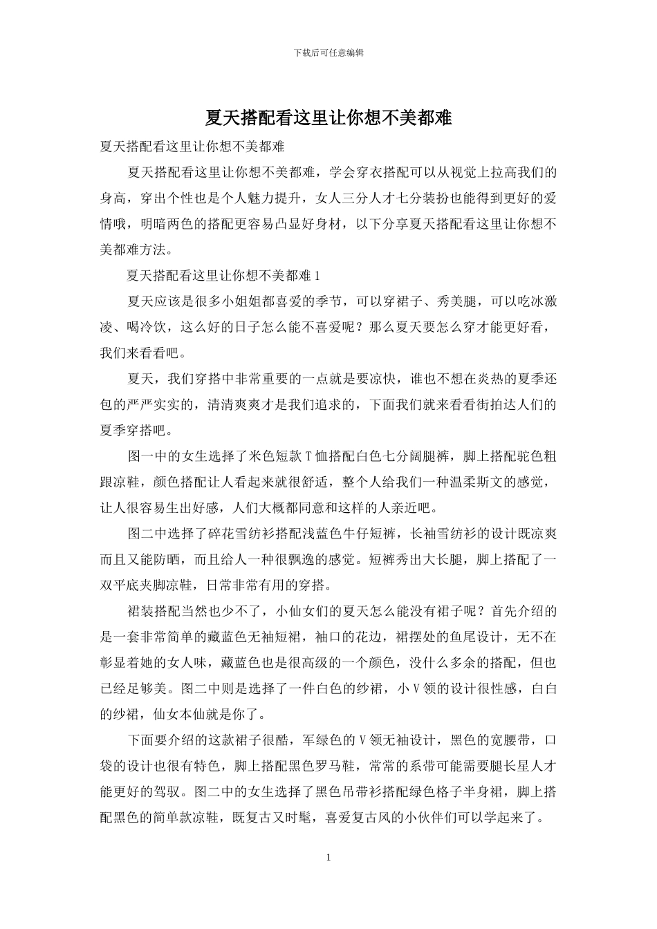 夏天搭配看这里让你想不美都难_第1页