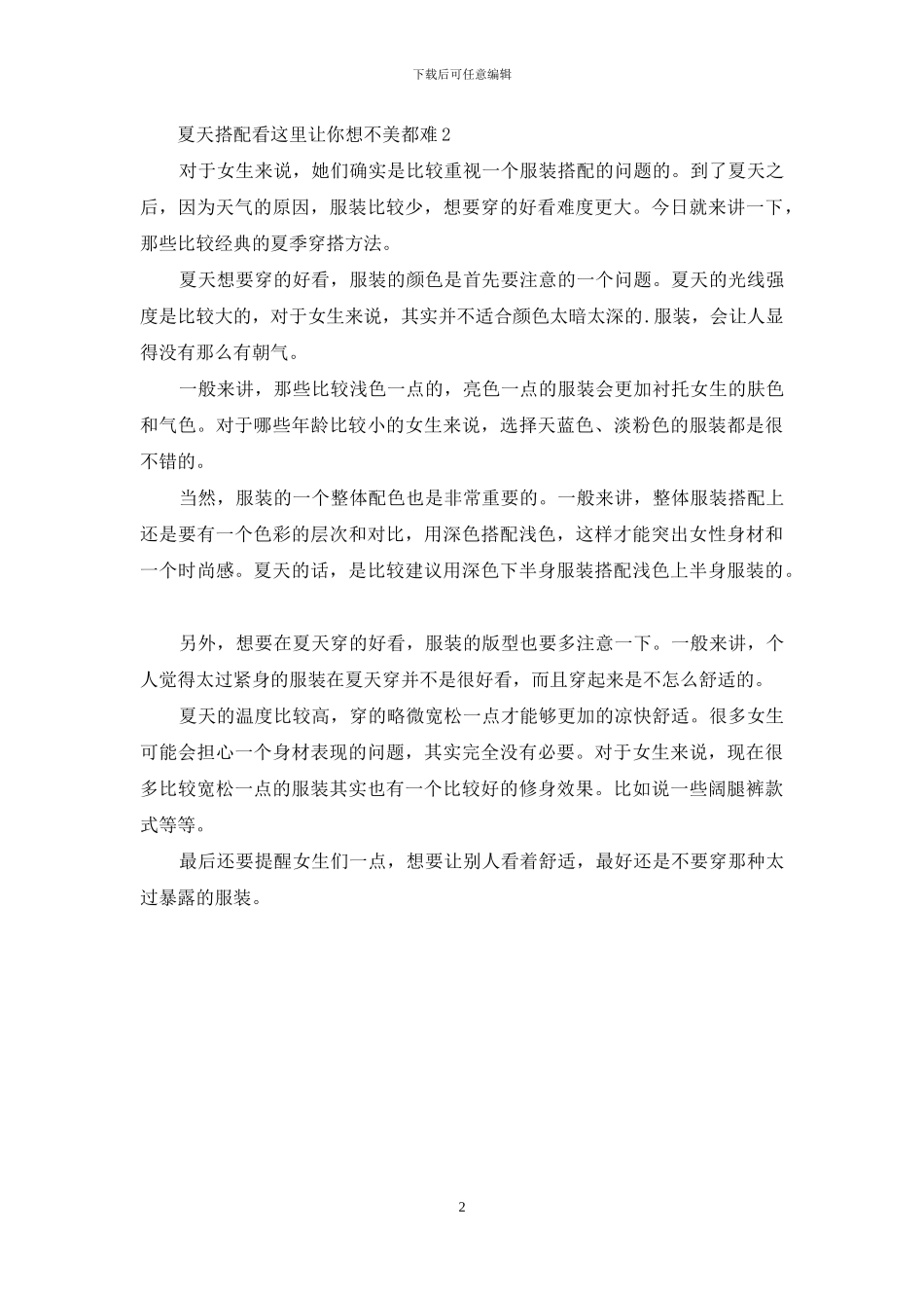 夏天搭配看这里让你想不美都难_第2页