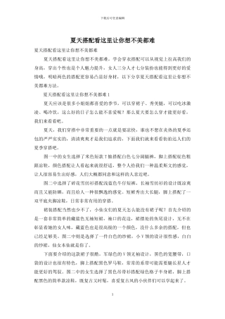 夏天搭配看这里让你想不美都难