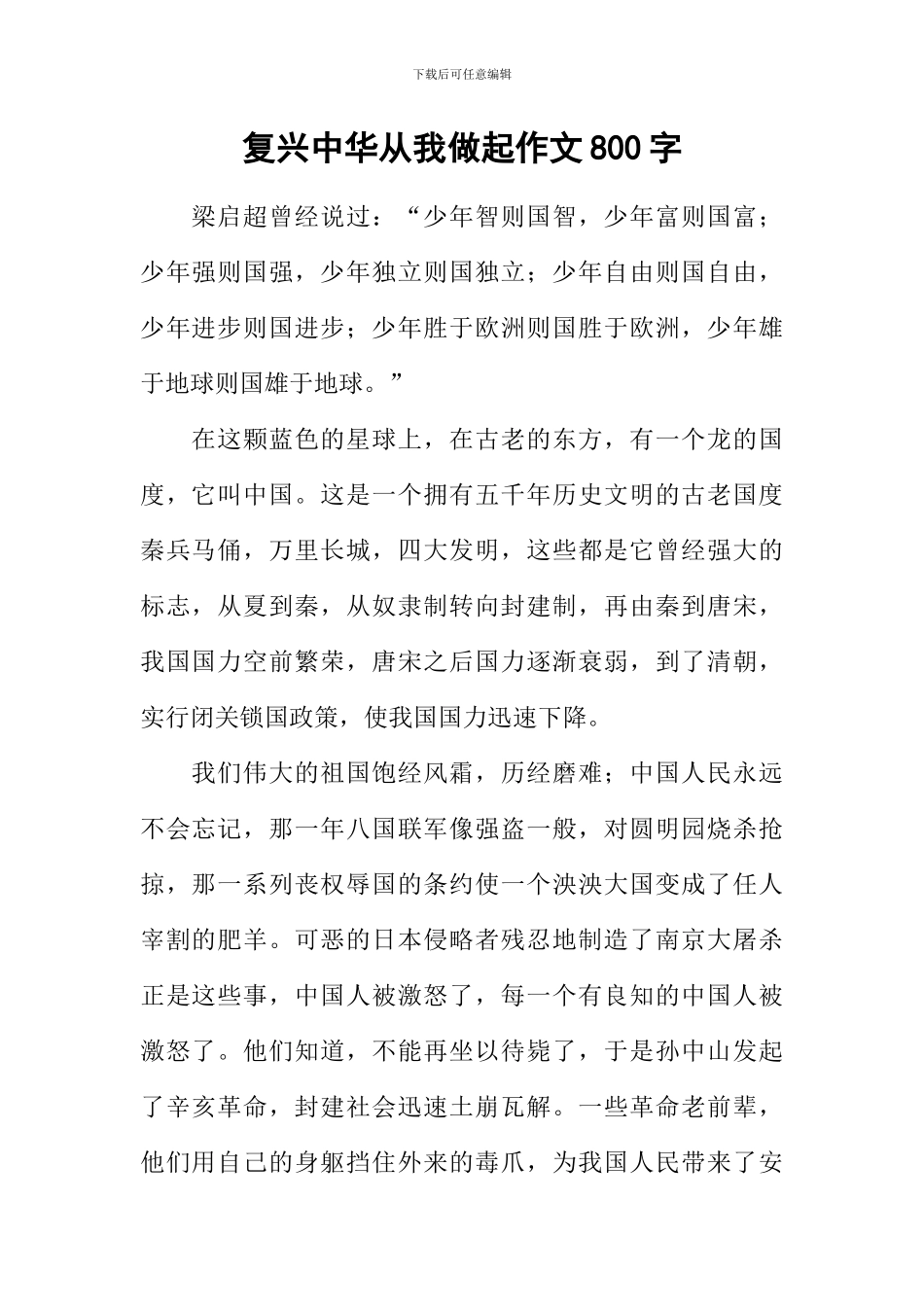 复兴中华从我做起作文800字_第1页