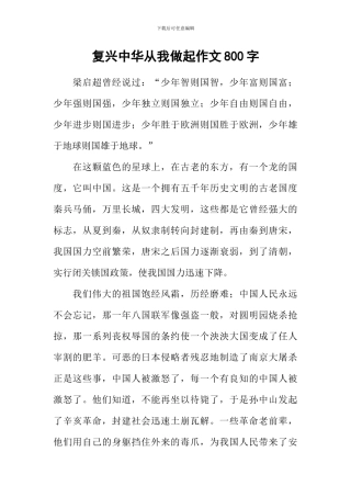 复兴中华从我做起作文800字