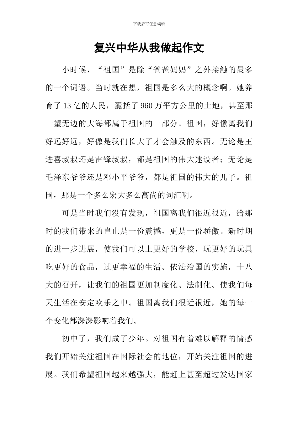 复兴中华从我做起作文-2_第1页
