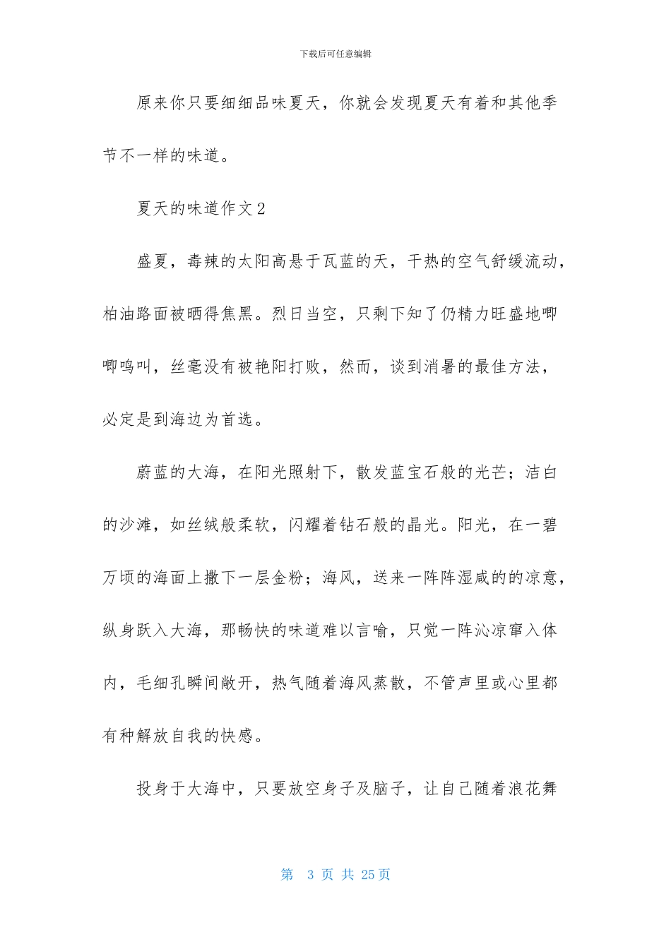 夏天的味道作文(通用15篇)_第3页