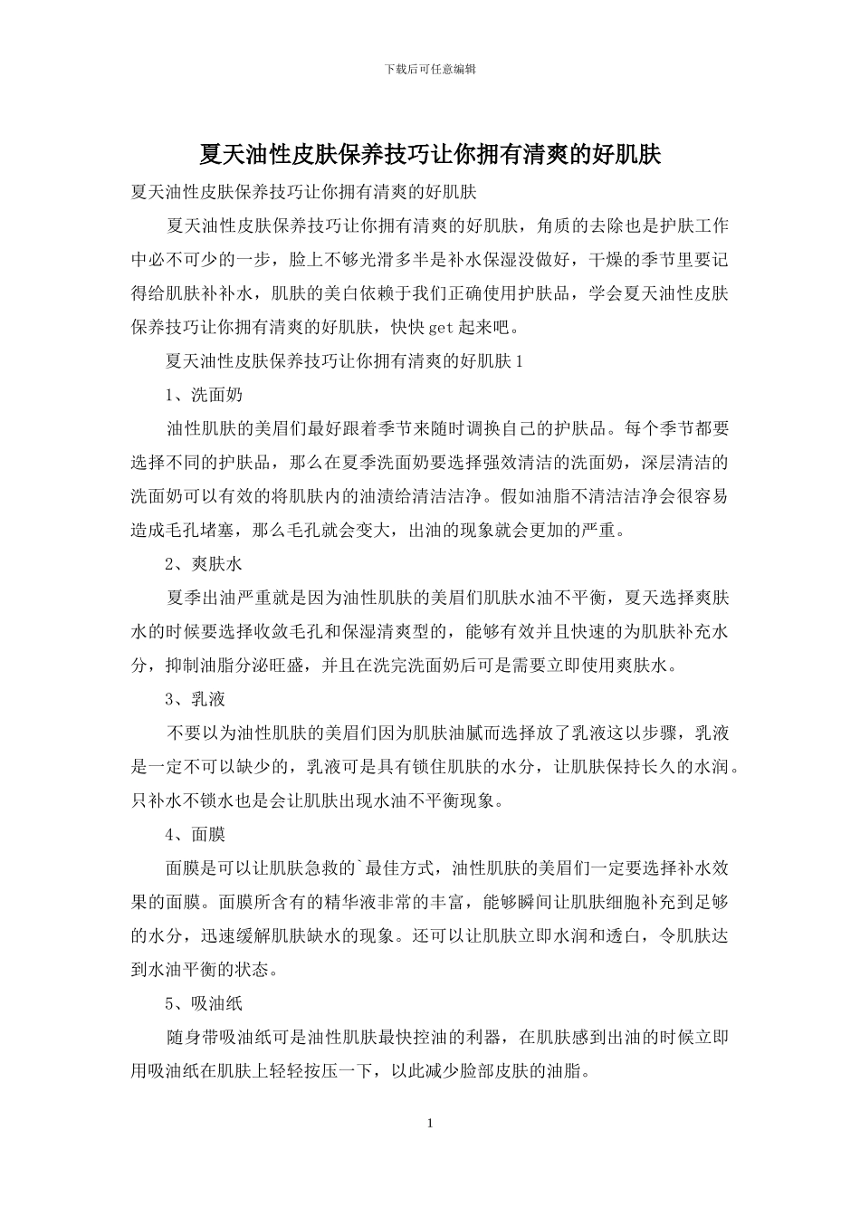 夏天油性皮肤保养技巧让你拥有清爽的好肌肤_第1页