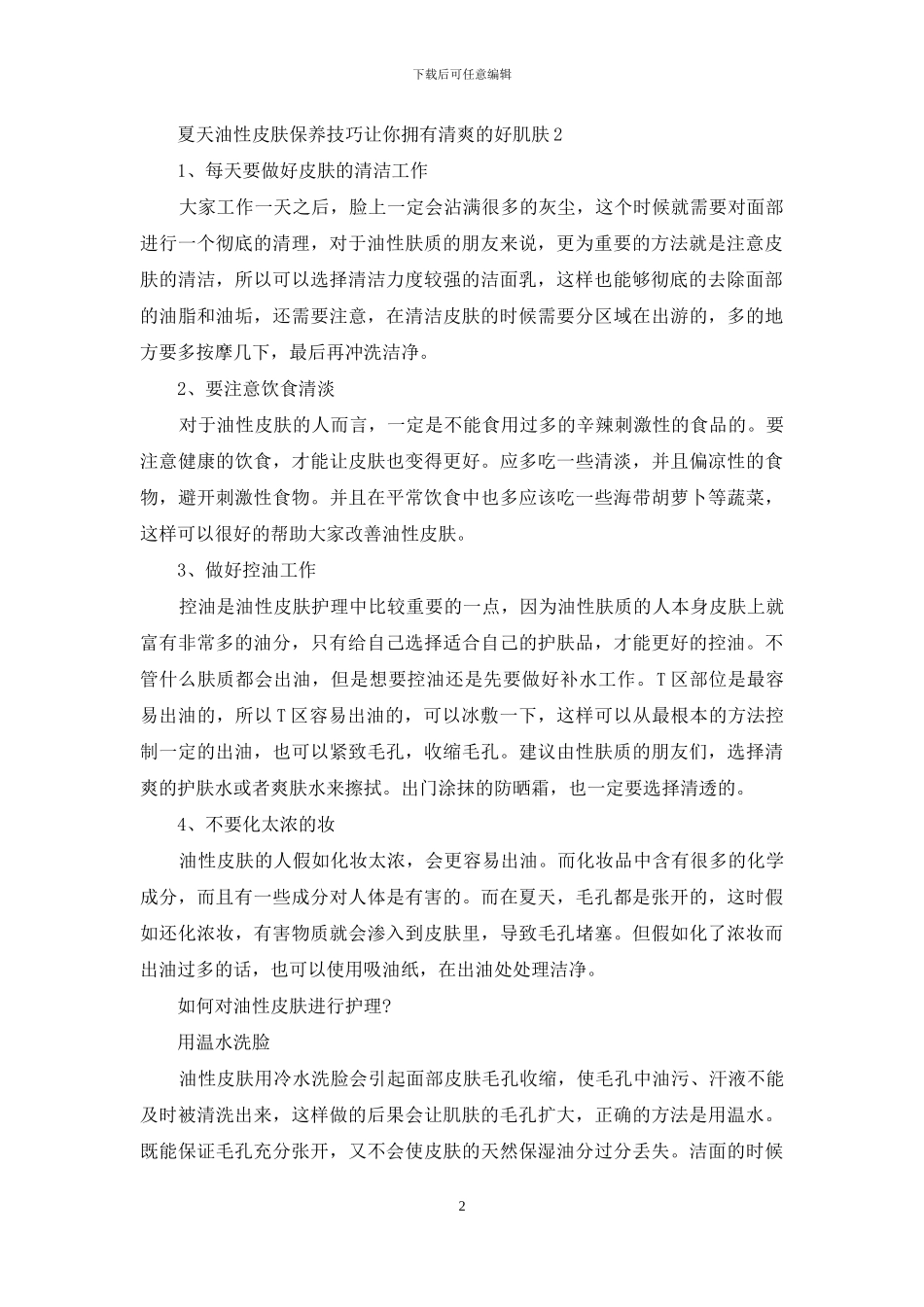 夏天油性皮肤保养技巧让你拥有清爽的好肌肤_第2页
