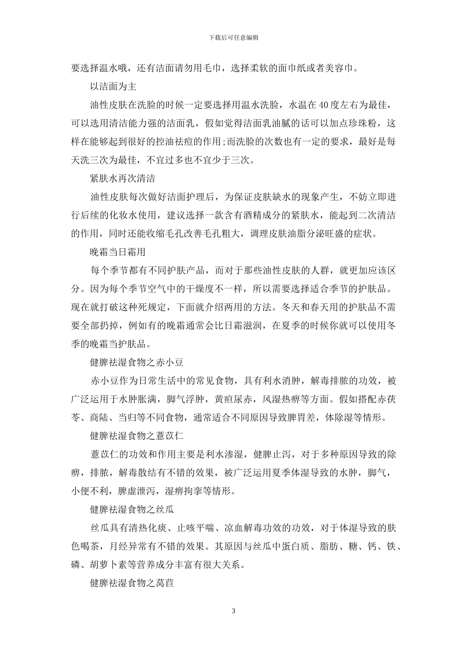 夏天油性皮肤保养技巧让你拥有清爽的好肌肤_第3页