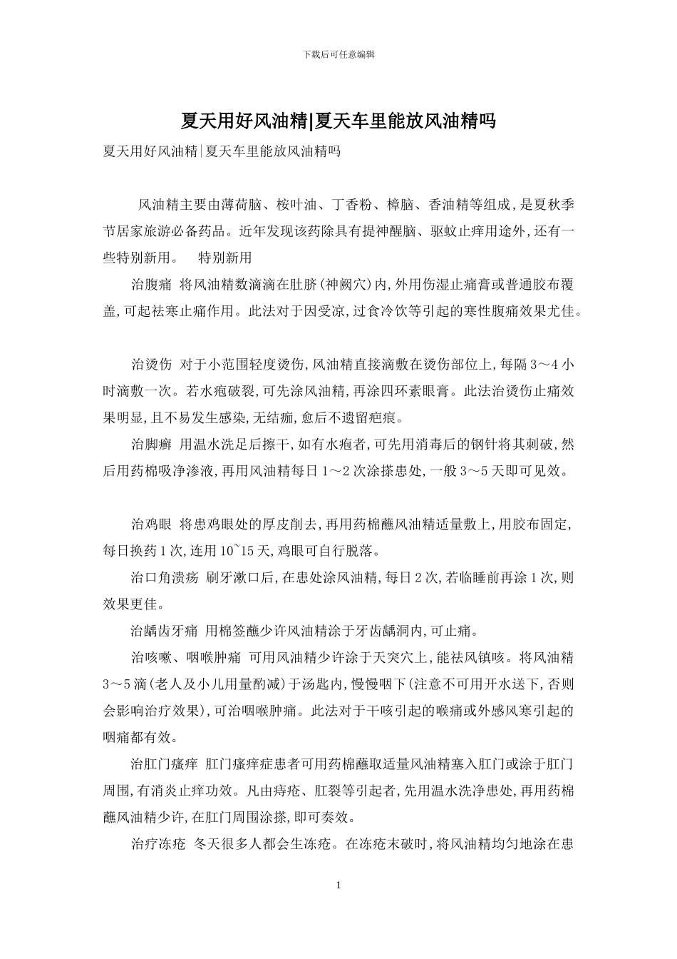 夏天用好风油精-夏天车里能放风油精吗_第1页