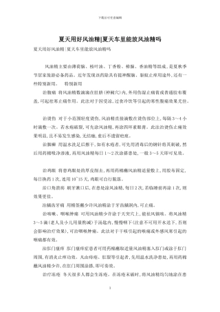 夏天用好风油精-夏天车里能放风油精吗