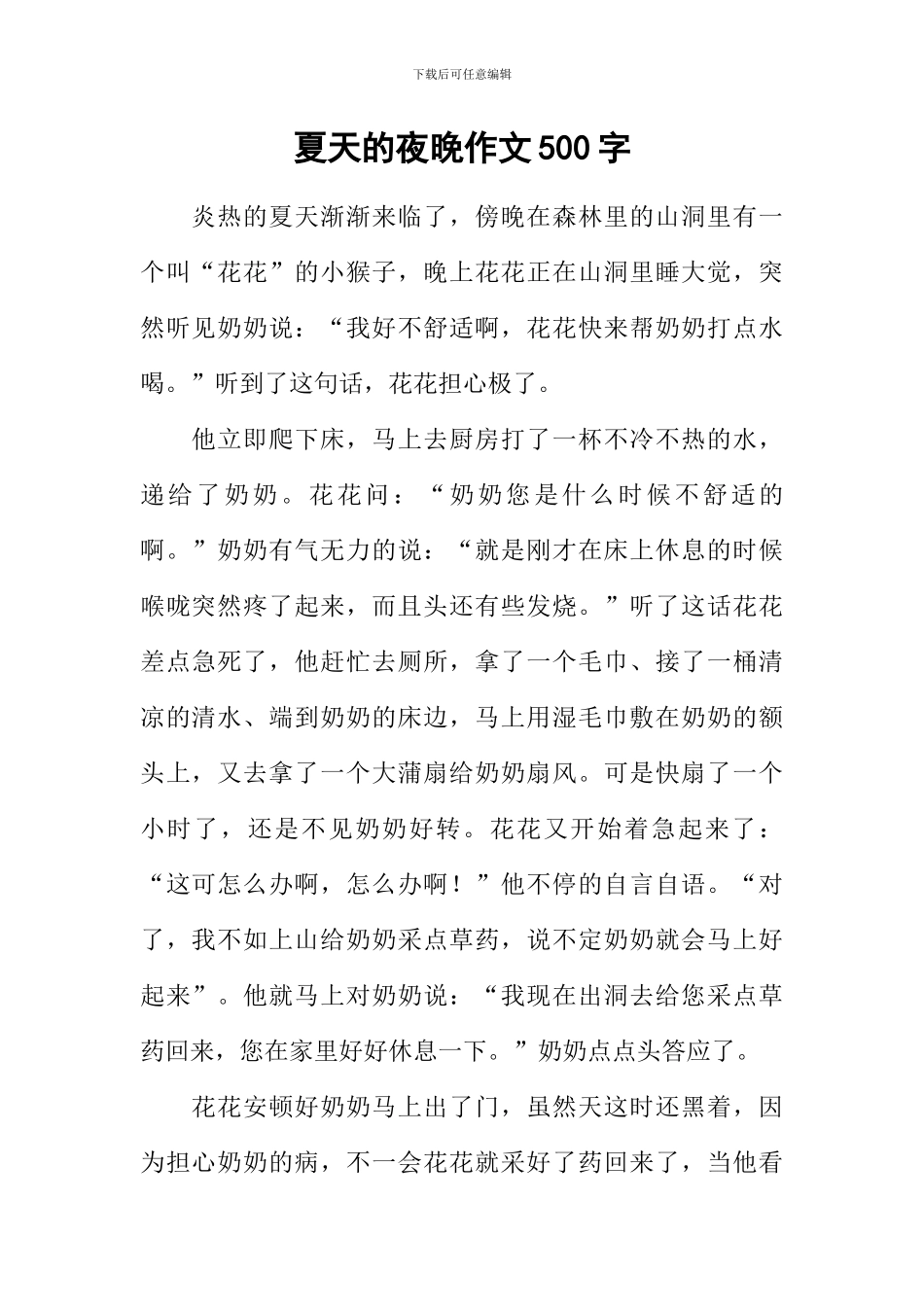 夏天的夜晚作文500字_第1页