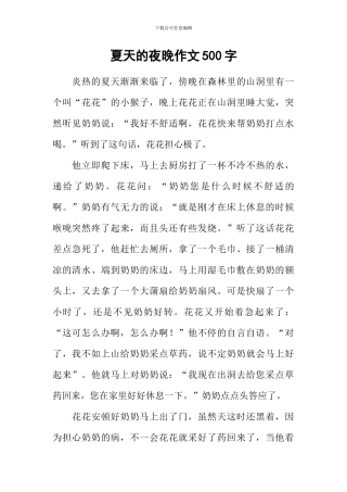 夏天的夜晚作文500字
