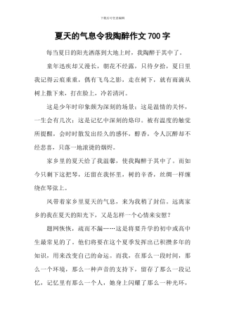 夏天的气息令我陶醉作文700字