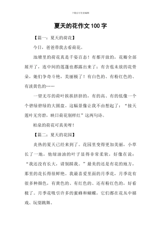 夏天的花作文100字