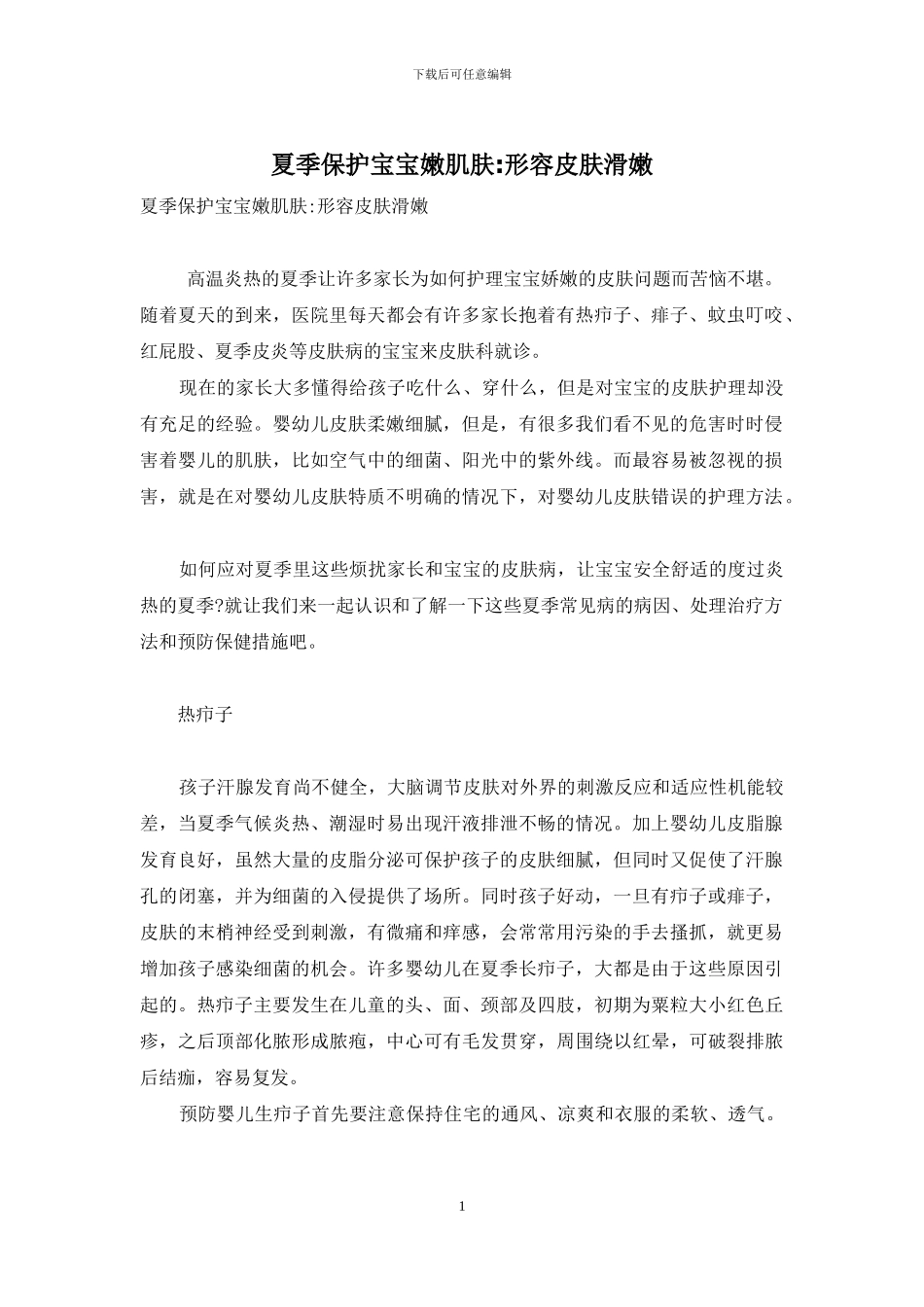 夏季保护宝宝嫩肌肤-形容皮肤滑嫩_第1页