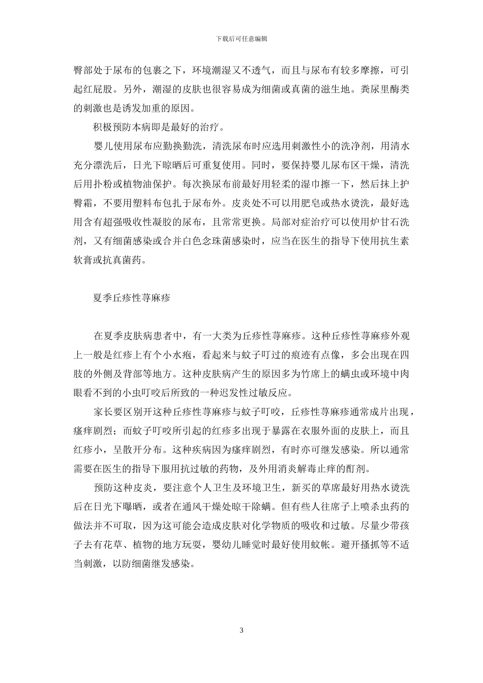 夏季保护宝宝嫩肌肤-形容皮肤滑嫩_第3页