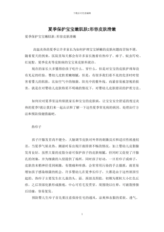 夏季保护宝宝嫩肌肤-形容皮肤滑嫩