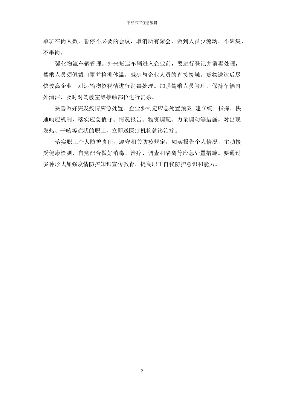 复工疫情防控工作方案_第2页